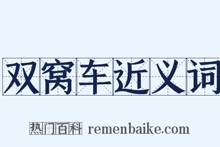 双窝车近义词是什么意思的图片